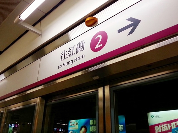 香港 ホンハム駅行きの地下鉄MTR
