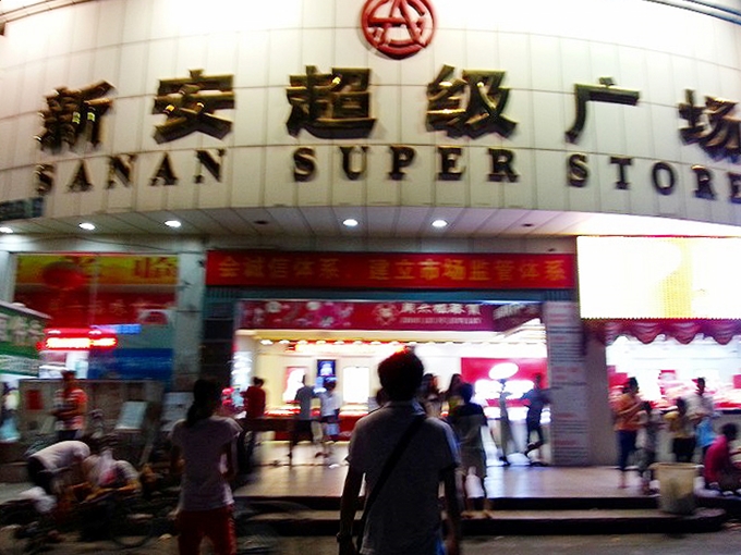 中華人民共和国広東省東莞市 スーパーマーケット新安超級広場 正面外観
