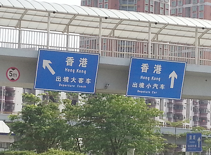中国広東省深セン市の香港の国境近くの道路標識