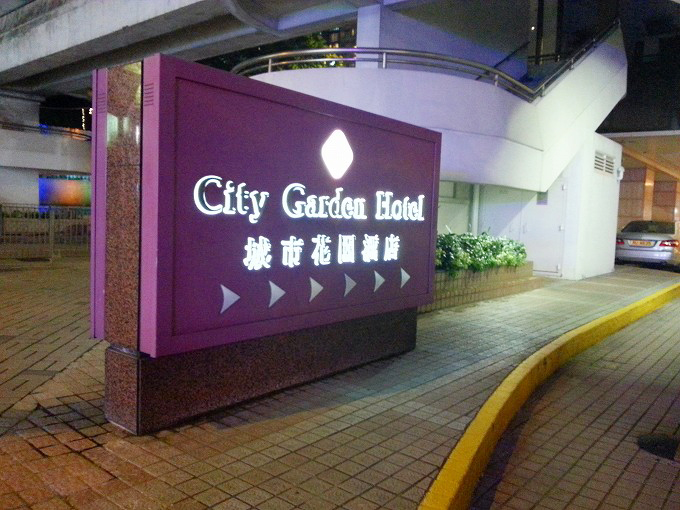 香港城市花園酒店/シティガーデンホテルの大きな看板