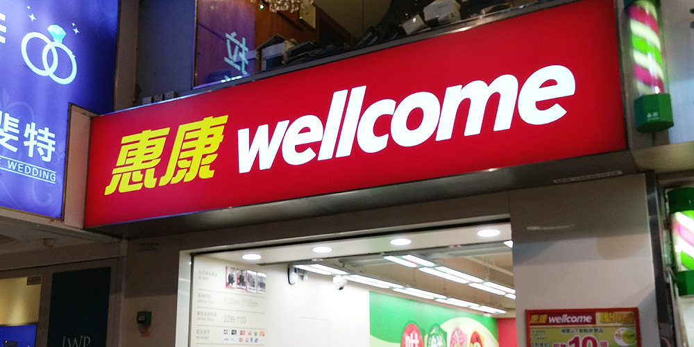 香港 九龍 尖沙咀 恵康スーパーマーケット/恵康超級市場 ネオンサイン