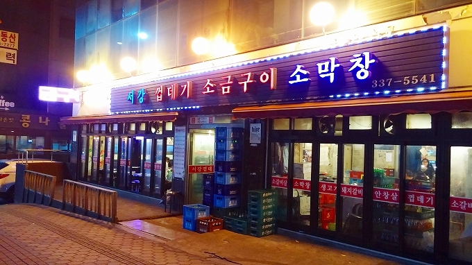 韓国 ソウル 合井（ハプチョン）の焼肉屋さん
