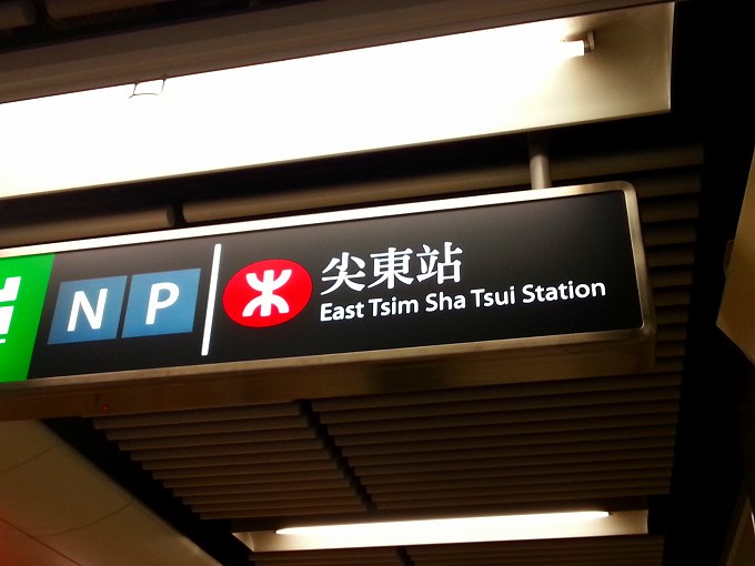 香港九龍 尖東站の構内