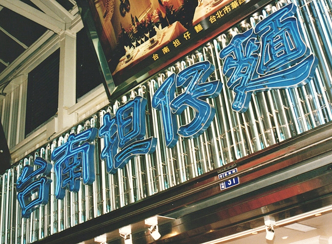 台湾・台北観光ツアー 台南担仔麺のネオンサイン