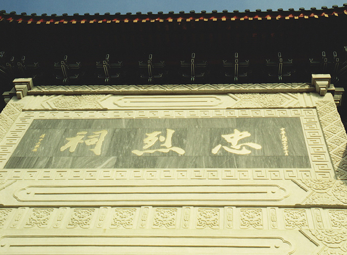 台湾 台北市 国民革命忠烈祠 石に刻まれた「忠烈祠」の3文字