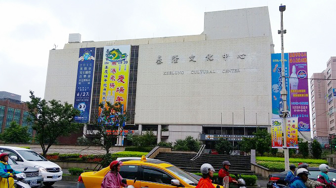 台湾 基隆市「基隆文化中心」