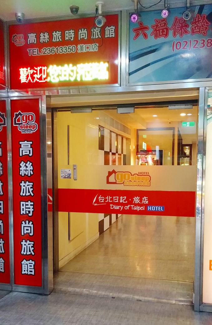 台湾 台北市 西門 ゴー スリープ ホテル ハンコウの入口