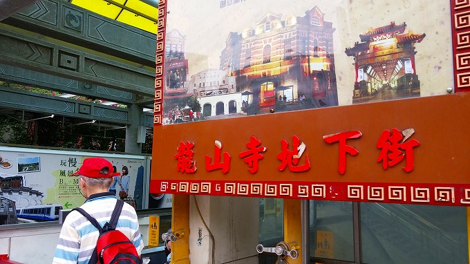 台湾 台北市 龍山寺地下街 入口の看板