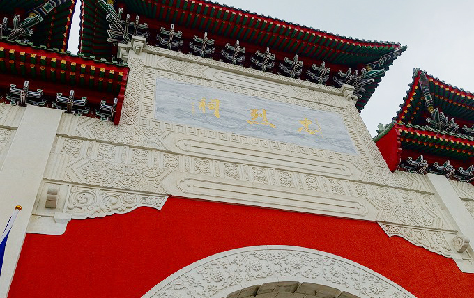 台湾 台北市 忠烈祠と書かれた大きな門