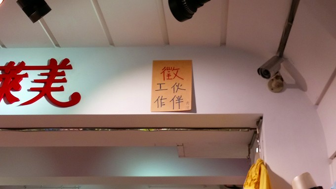 台湾 台北市 洋服卸「五分埔」スタッフ募集の貼り紙