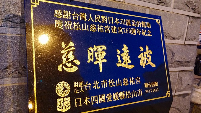 台湾 台北市「慈暉遠被」時計台のプレート