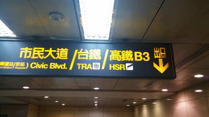 台湾 台北市 台北駅 HSR 高鉄への案内表示