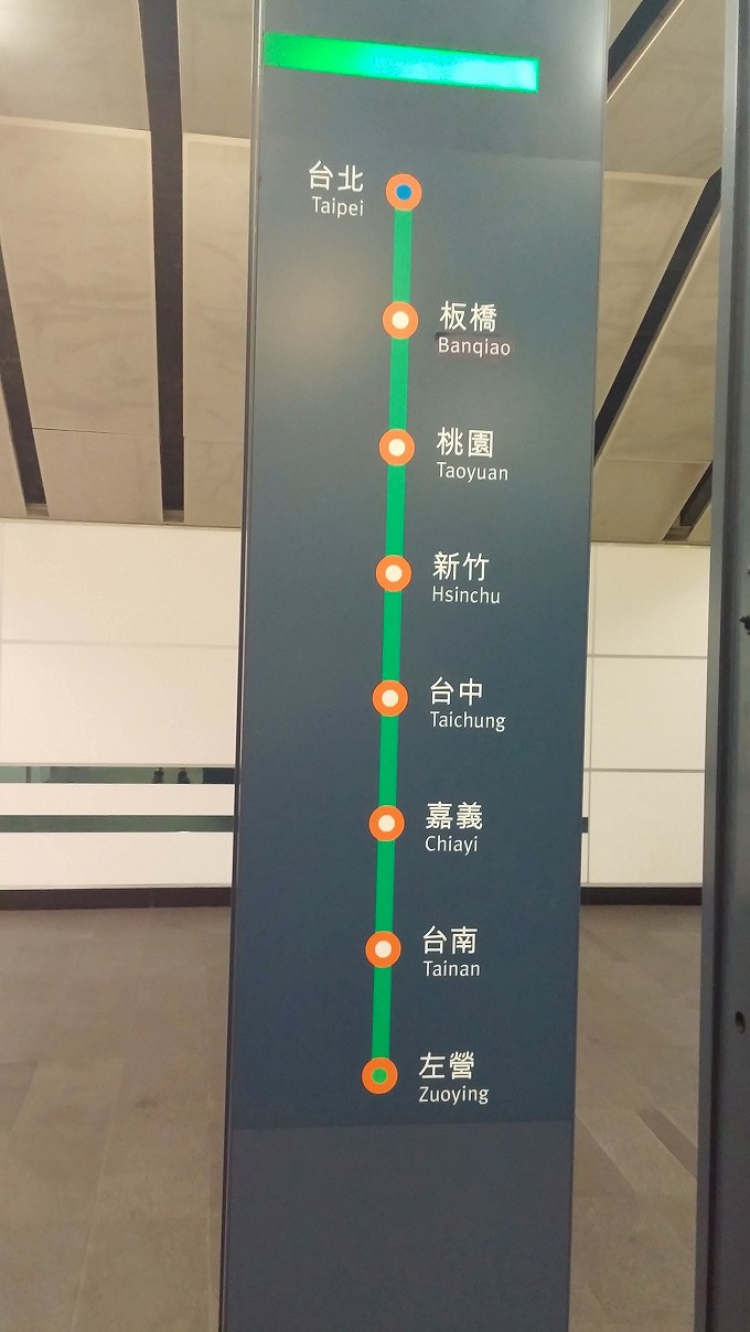 台湾 台北市 台北駅 HSR 高鉄の停車駅の表示板