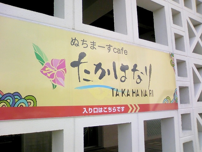 沖縄県うるま市 宮城島 ぬちまーす観光製塩ファクトリー ぬちまーすカフェレストラン「たかはなり」