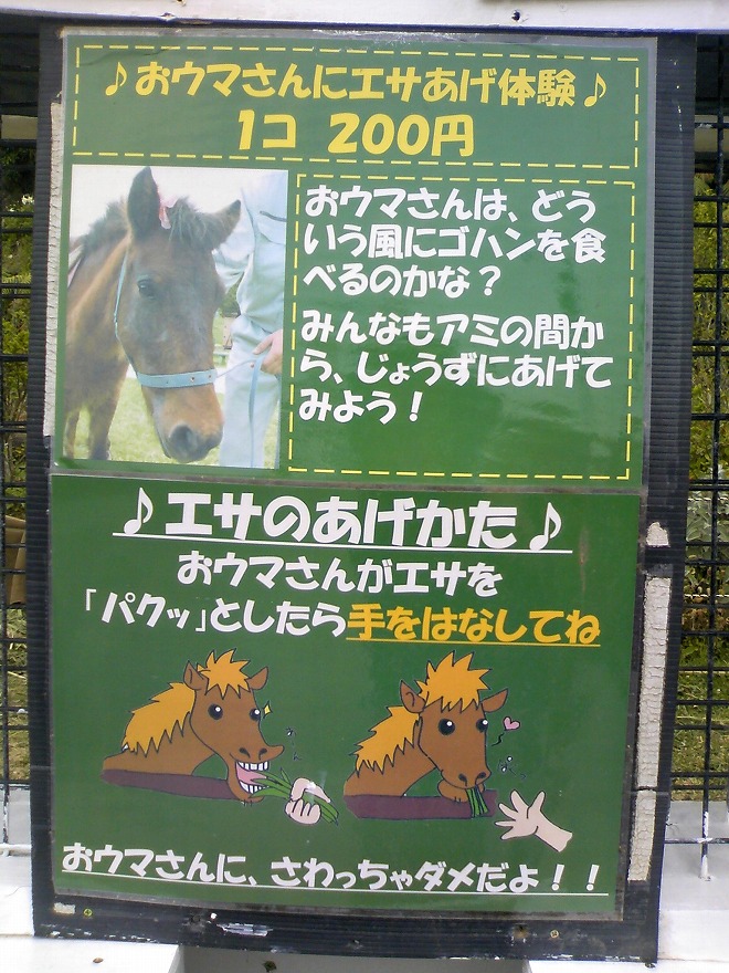 沖縄県沖縄市 沖縄こどもの国 馬餌あげの看板