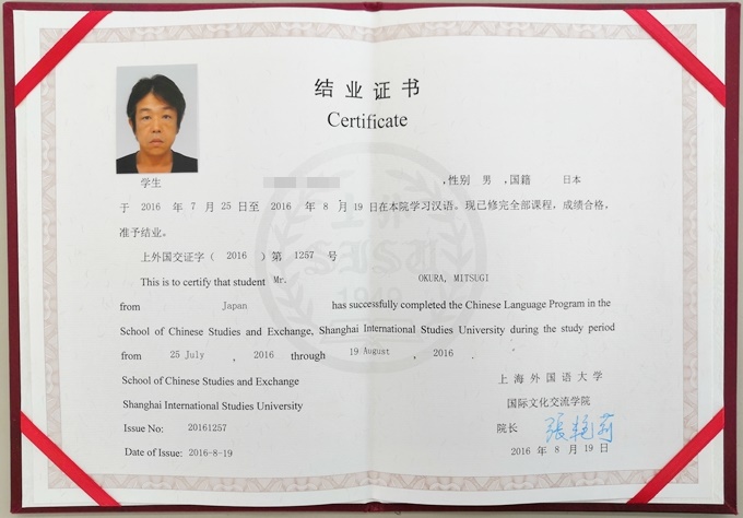 上海外国語大学 夏季 中国語 語学留学 修了証書