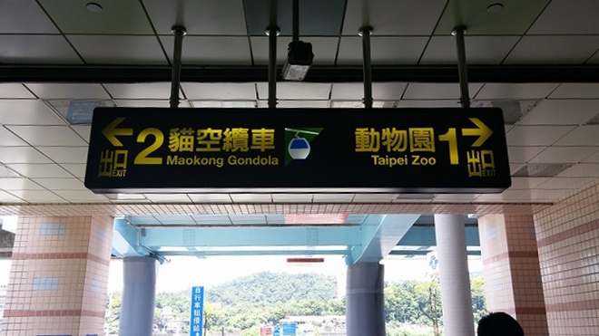 台湾 MRT 動物園駅