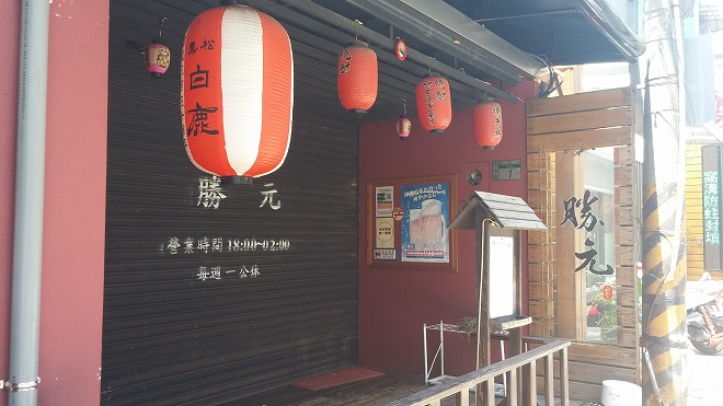 台湾 新北市淡水 日本式居酒屋「勝元」