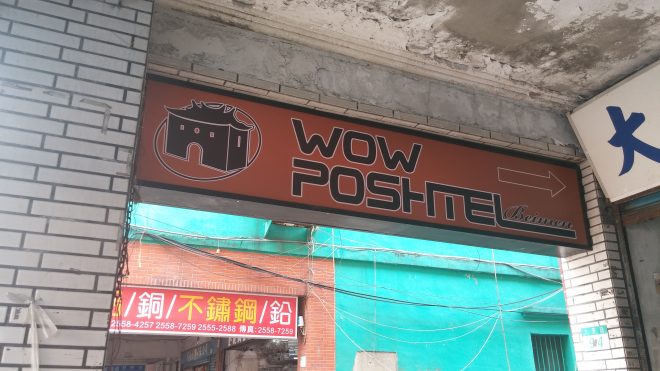 台湾 台北市 北門 ゲストハウス「ポッシュテル WOW」への案内看板