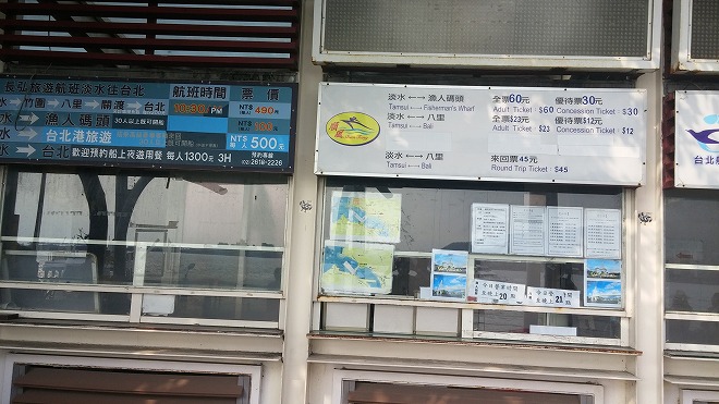 台湾 新北市 淡水客船碼頭のチケット売り場