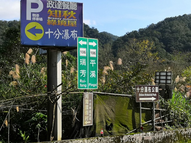 十分瀑布への道路標識