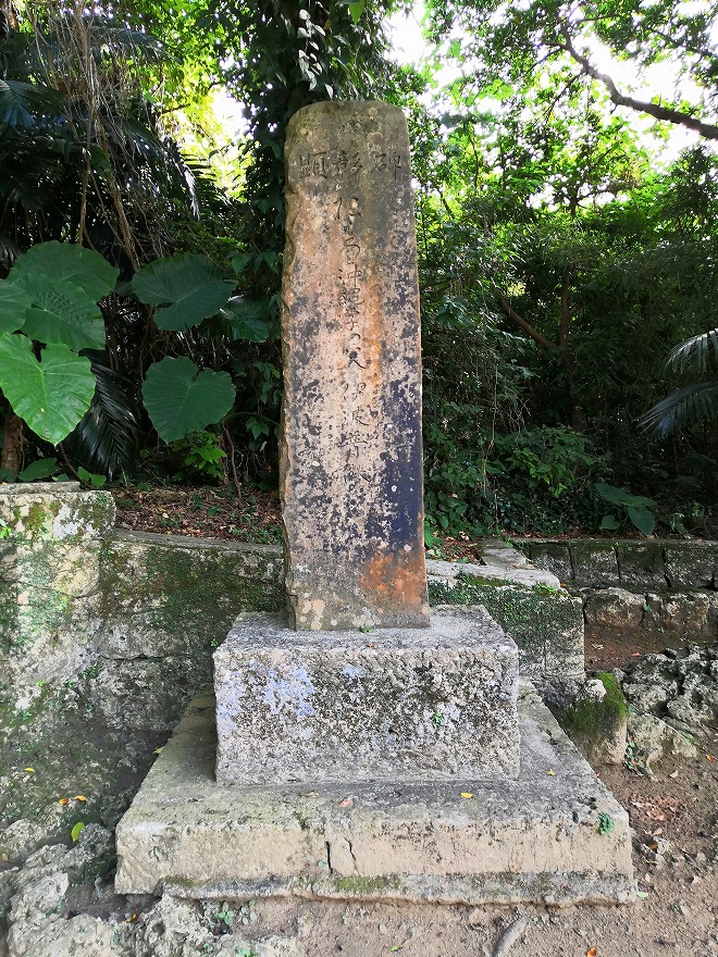 浦添城址公園の伊波普猷（いはふゆう）の墓の顕彰碑