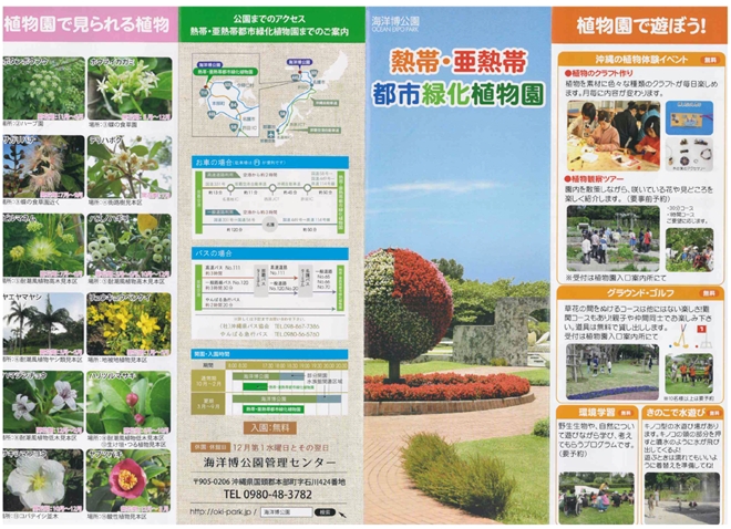 沖縄海洋博公園 熱帯・亜熱帯都市緑化植物園パンフレット表