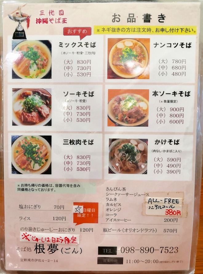 the menu of Okinawa Soba Restaurant Gon Isa Branch, Ginowan.