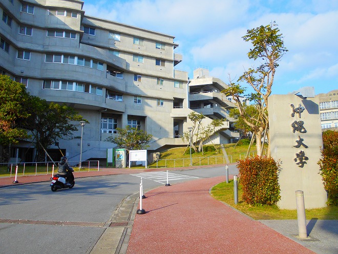 私立 沖縄大学