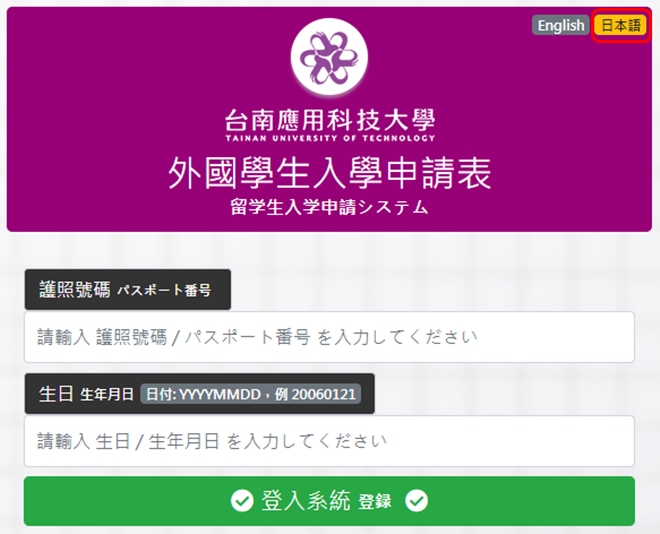 台南応用科技大学 留学申請方法 入学案内ログイン画面