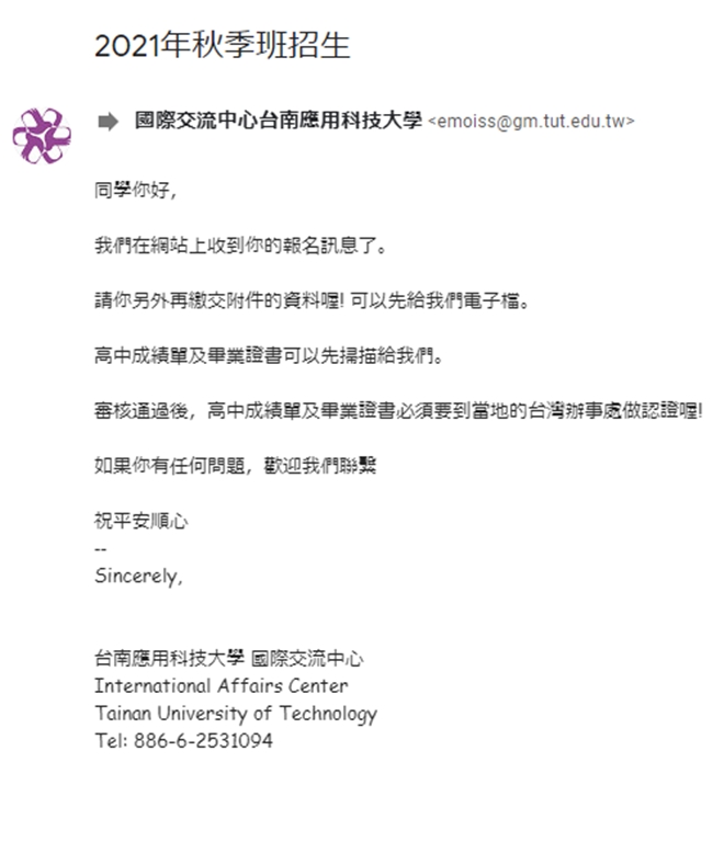 台南応用科技大学 留学申請方法 自動返信メール