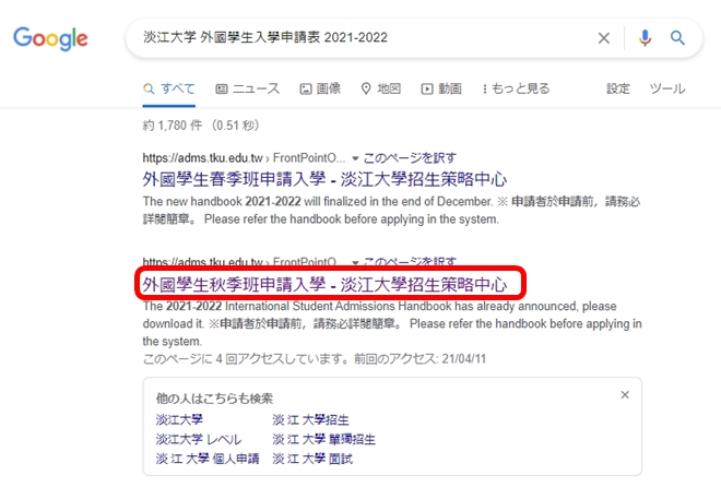 淡江大学 外国学生募集申請の検索結果