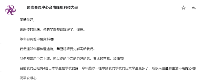 台南応用科技大学 留学申請方法 挨拶のお返事メール