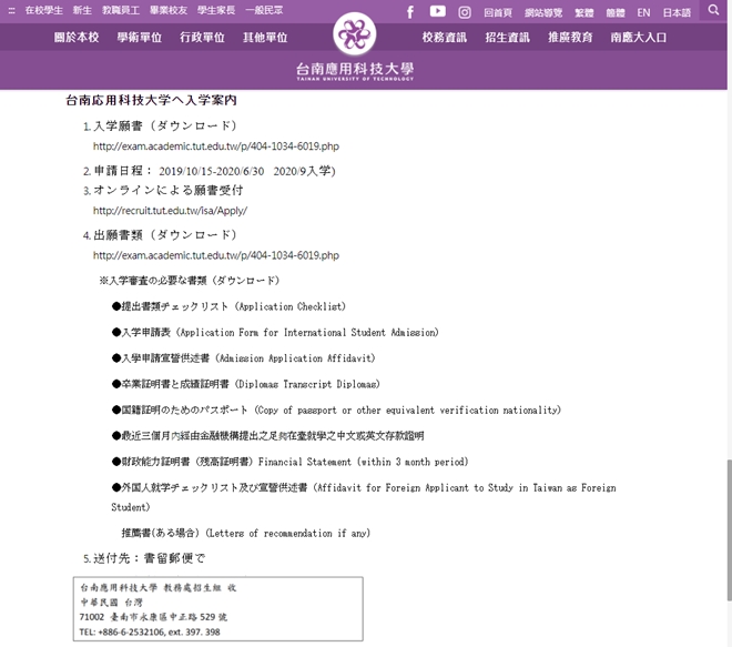 台南応用科技大学 留学申請方法 入学案内ページ