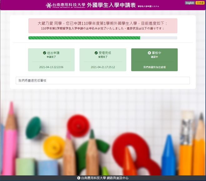 台南応用科技大学 留学申請方法 申請受付完了ページ