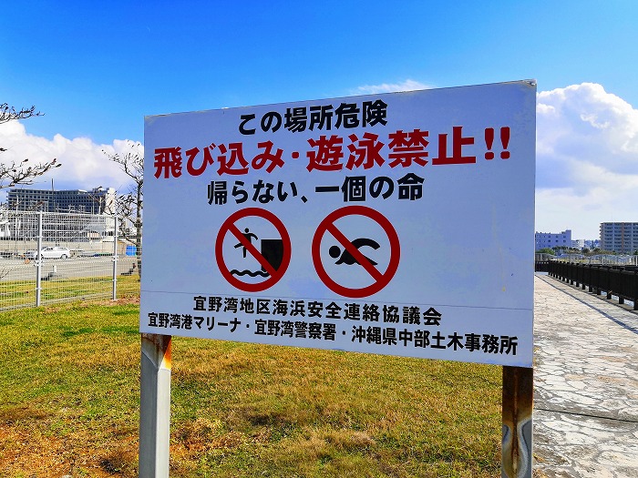 宜野湾マリーナの禁止看板