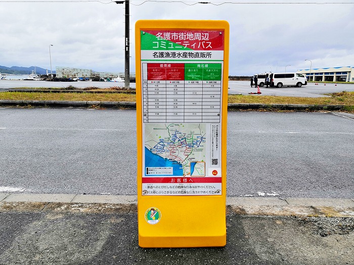 名護市街地周辺コミュニティバスの「名護漁港バス停」