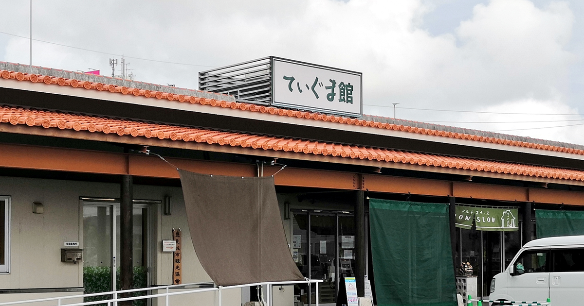 道の駅豊崎「てぃぐま館」