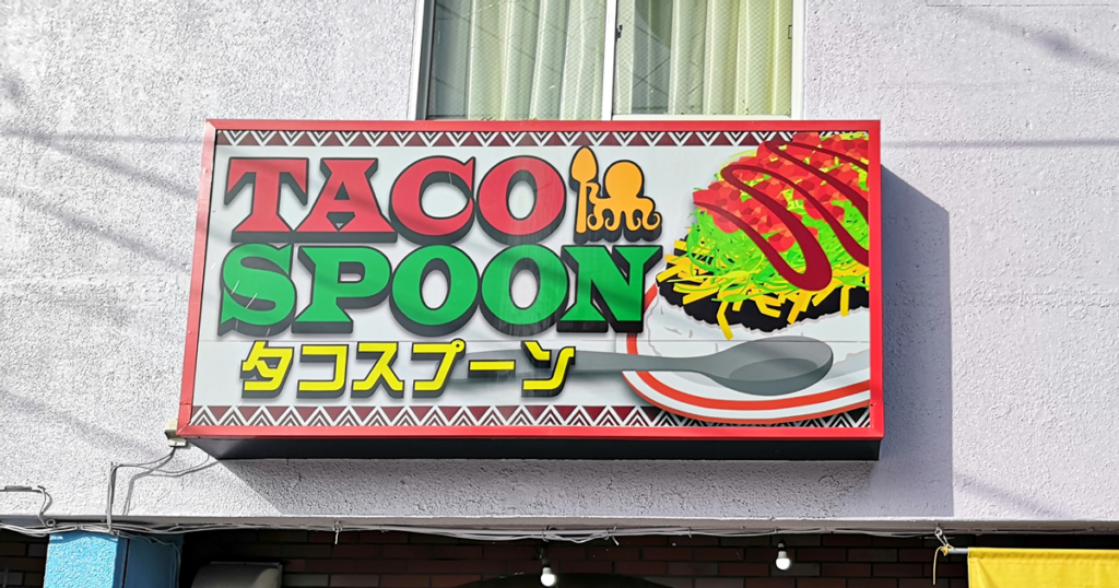 那覇市 曙3丁目 タコスプーン