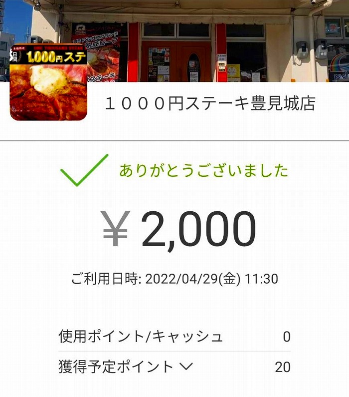 28日間 本格熟成 1,000円ステーキ豊見城店 キャッシュレス決済