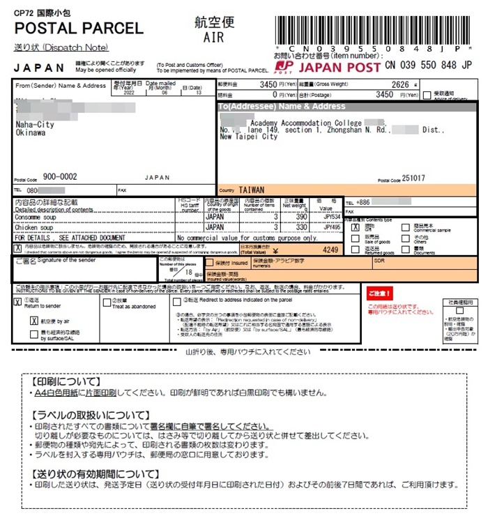 日本から台湾に国際小包を送る時の郵便局用に必要な書類（1/3）