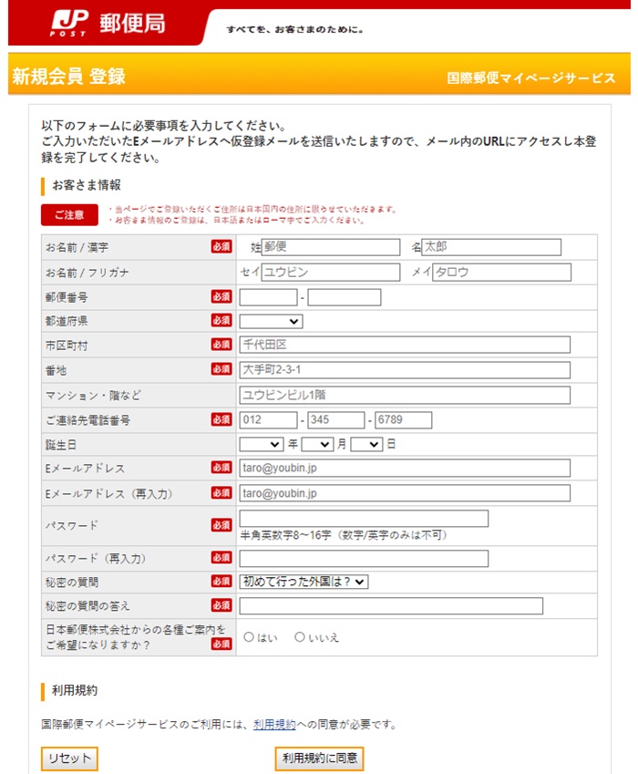「国際郵便マイページサービス」利用者登録画面