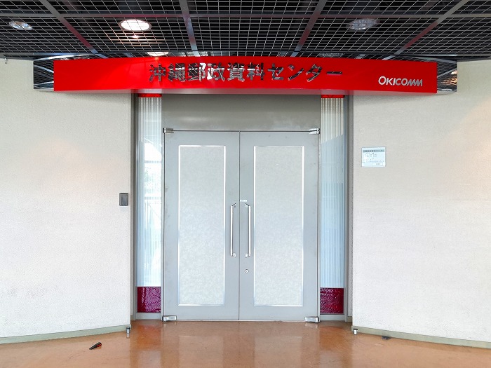那覇中央郵便局2階「沖縄郵政資料センター」