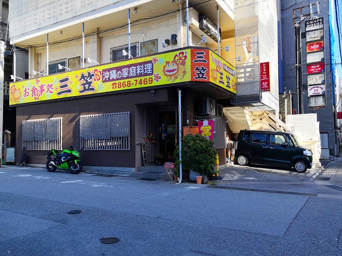 沖縄の家庭料理 お食事処「三笠」松山店