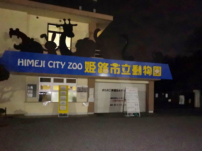 Himeji City Zoo at night.