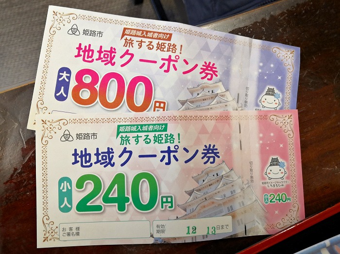 姫路城入場者向け地域クーポン券