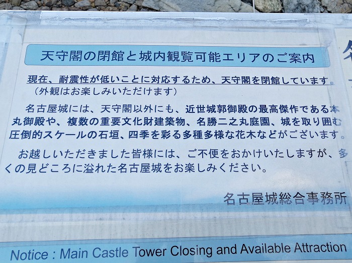 The reason why you cannot enter the castle tower of Nagoya Castle.