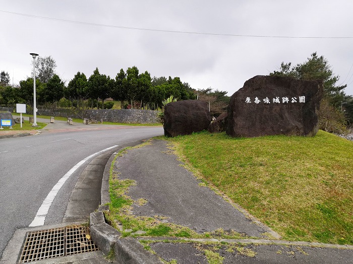 日本一人口の多い村 読谷村 世界遺産 座喜味城跡公園 入口