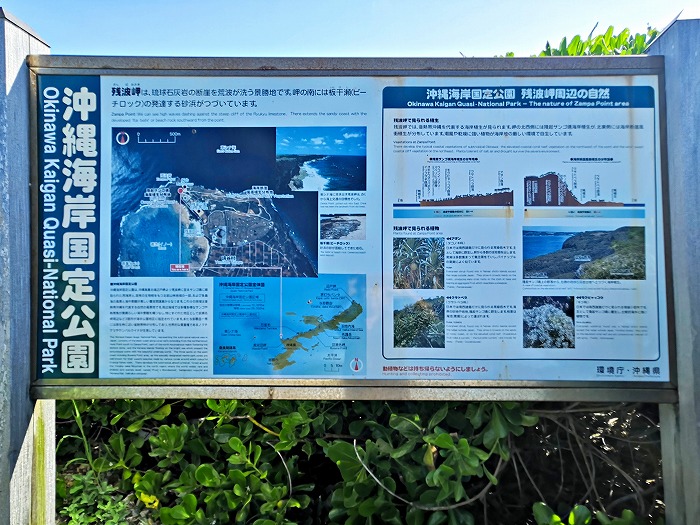 読谷村残波岬の看板