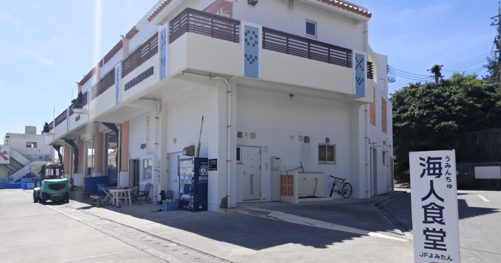 読谷漁港-海人食堂（うみんちゅしょくどう）